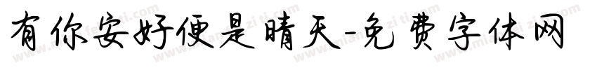 有你安好便是晴天字体转换