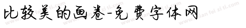 比较美的画卷字体转换