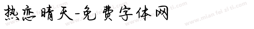 热恋晴天字体转换