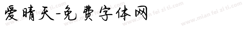 爱晴天字体转换
