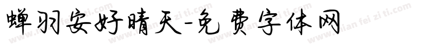 蝉羽安好晴天字体转换