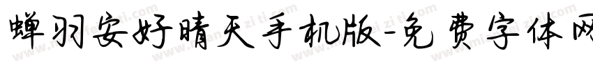 蝉羽安好晴天手机版字体转换