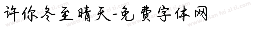 许你冬至晴天字体转换