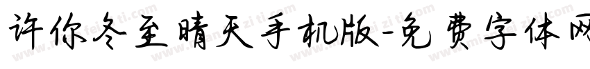 许你冬至晴天手机版字体转换