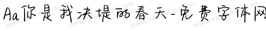 Aa你是我决堤的春天字体转换