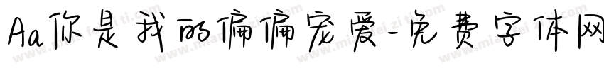 Aa你是我的偏偏宠爱字体转换