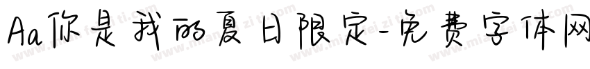 Aa你是我的夏日限定字体转换