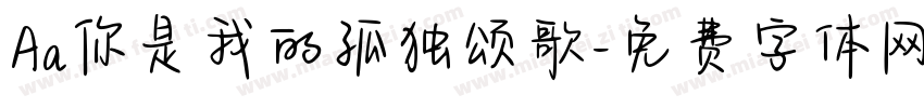 Aa你是我的孤独颂歌字体转换