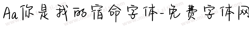 Aa你是我的宿命字体字体转换