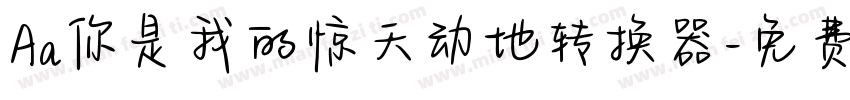 Aa你是我的惊天动地转换器字体转换
