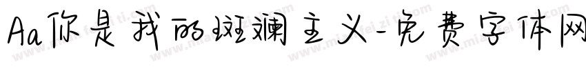 Aa你是我的斑斓主义字体转换