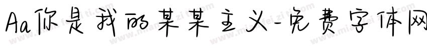 Aa你是我的某某主义字体转换