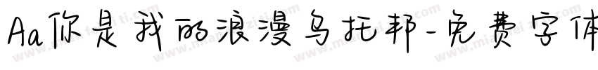 Aa你是我的浪漫乌托邦字体转换