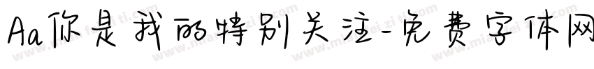 Aa你是我的特别关注字体转换