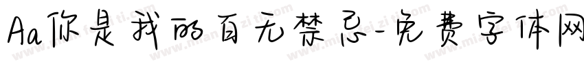 Aa你是我的百无禁忌字体转换