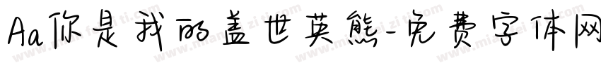Aa你是我的盖世英熊字体转换