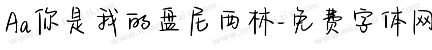 Aa你是我的盘尼西林字体转换