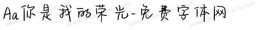 Aa你是我的荣光字体转换