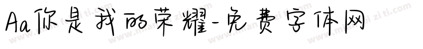 Aa你是我的荣耀字体转换