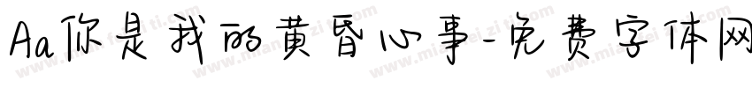Aa你是我的黄昏心事字体转换