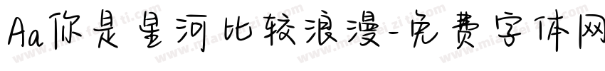 Aa你是星河比较浪漫字体转换