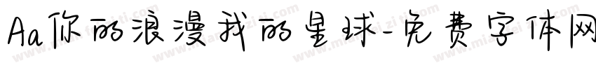 Aa你的浪漫我的星球字体转换