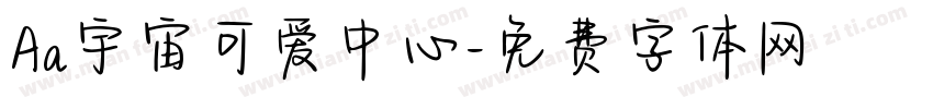 Aa宇宙可爱中心字体转换