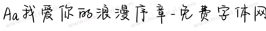 Aa我爱你的浪漫序章字体转换