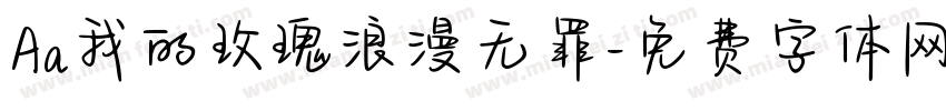 Aa我的玫瑰浪漫无罪字体转换