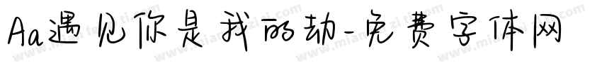 Aa遇见你是我的劫字体转换