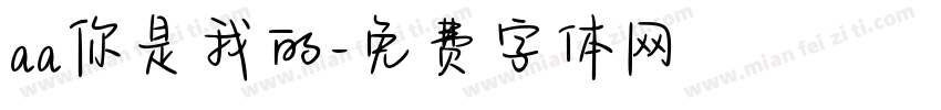 aa你是我的字体转换