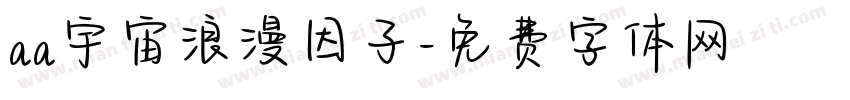 aa宇宙浪漫因子字体转换