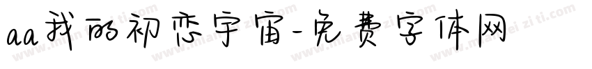 aa我的初恋宇宙字体转换
