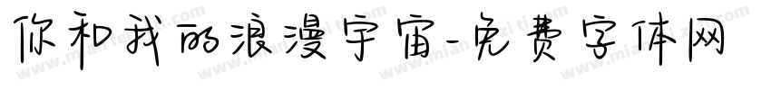 你和我的浪漫宇宙字体转换