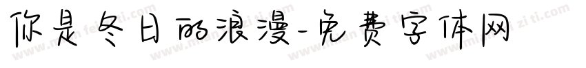 你是冬日的浪漫字体转换