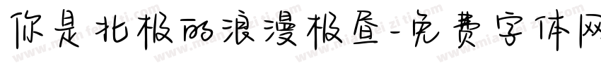 你是北极的浪漫极昼字体转换