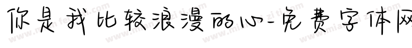 你是我比较浪漫的心字体转换
