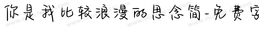 你是我比较浪漫的思念简字体转换