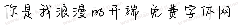 你是我浪漫的开端字体转换