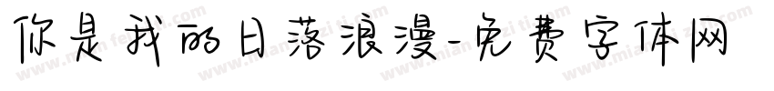 你是我的日落浪漫字体转换