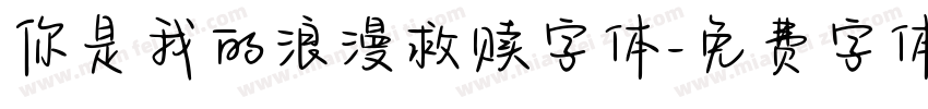 你是我的浪漫救赎字体字体转换