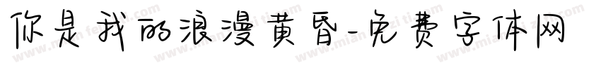 你是我的浪漫黄昏字体转换