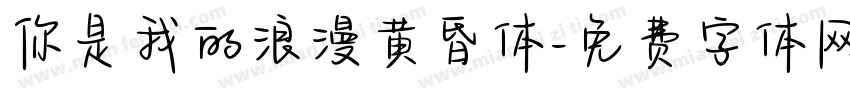 你是我的浪漫黄昏体字体转换