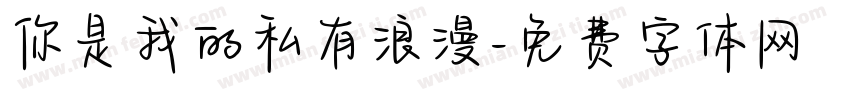 你是我的私有浪漫字体转换