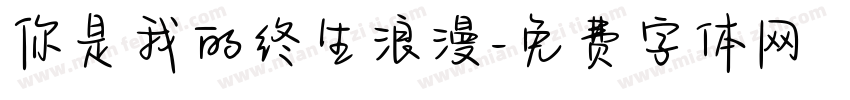 你是我的终生浪漫字体转换