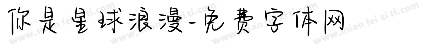 你是星球浪漫字体转换