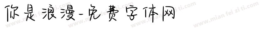 你是浪漫字体转换