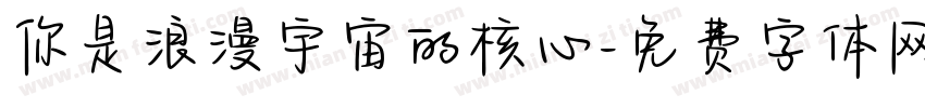 你是浪漫宇宙的核心字体转换