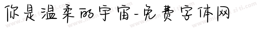 你是温柔的宇宙字体转换