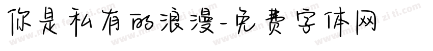 你是私有的浪漫字体转换